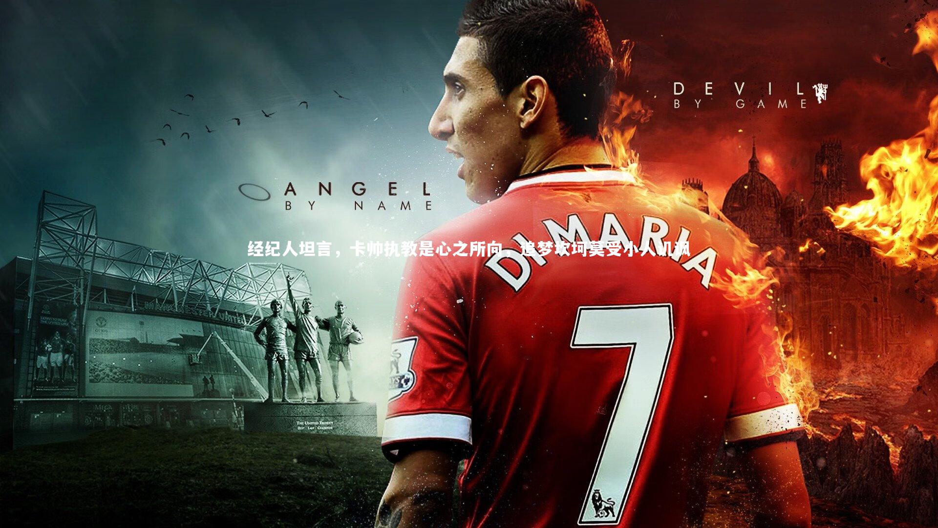 经纪人坦言，卡帅执教是心之所向，追梦坎坷莫受小人讥讽