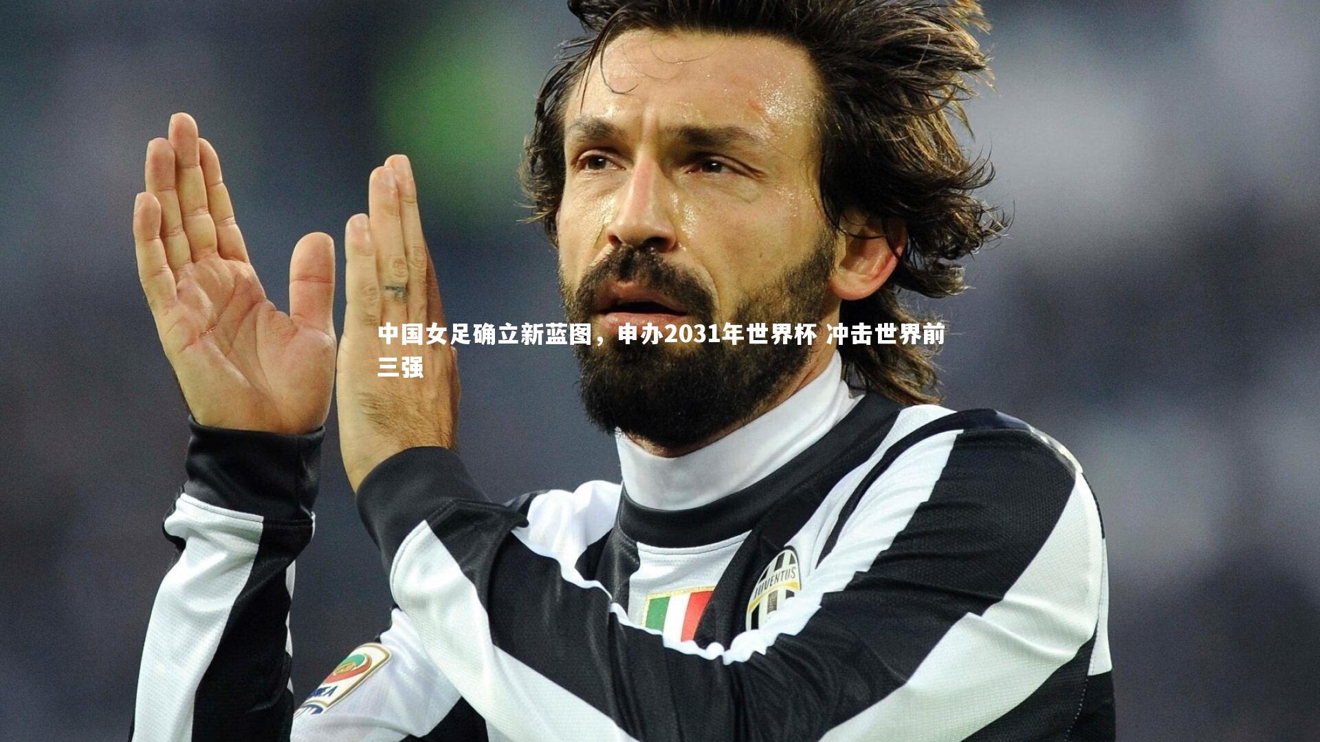 中国女足确立新蓝图，申办2031年世界杯 冲击世界前三强