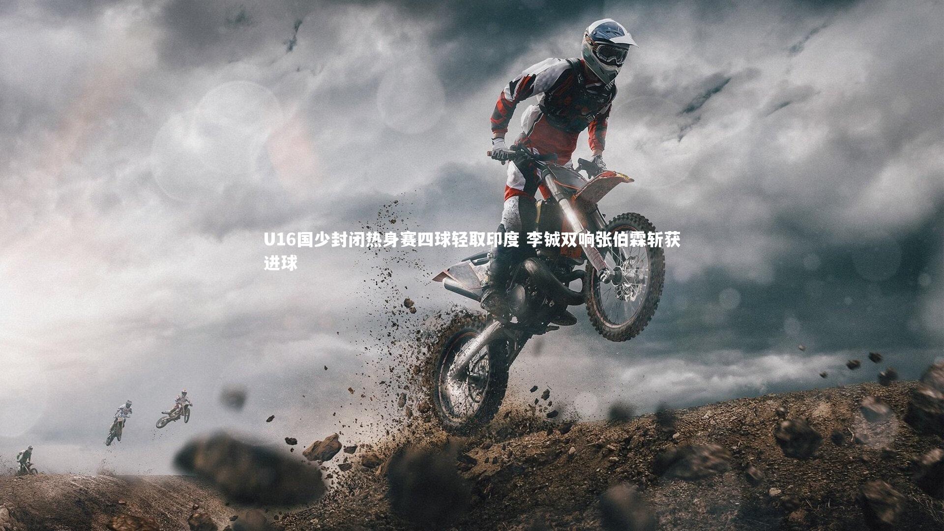 U16国少封闭热身赛四球轻取印度 李铖双响张伯霖斩获进球