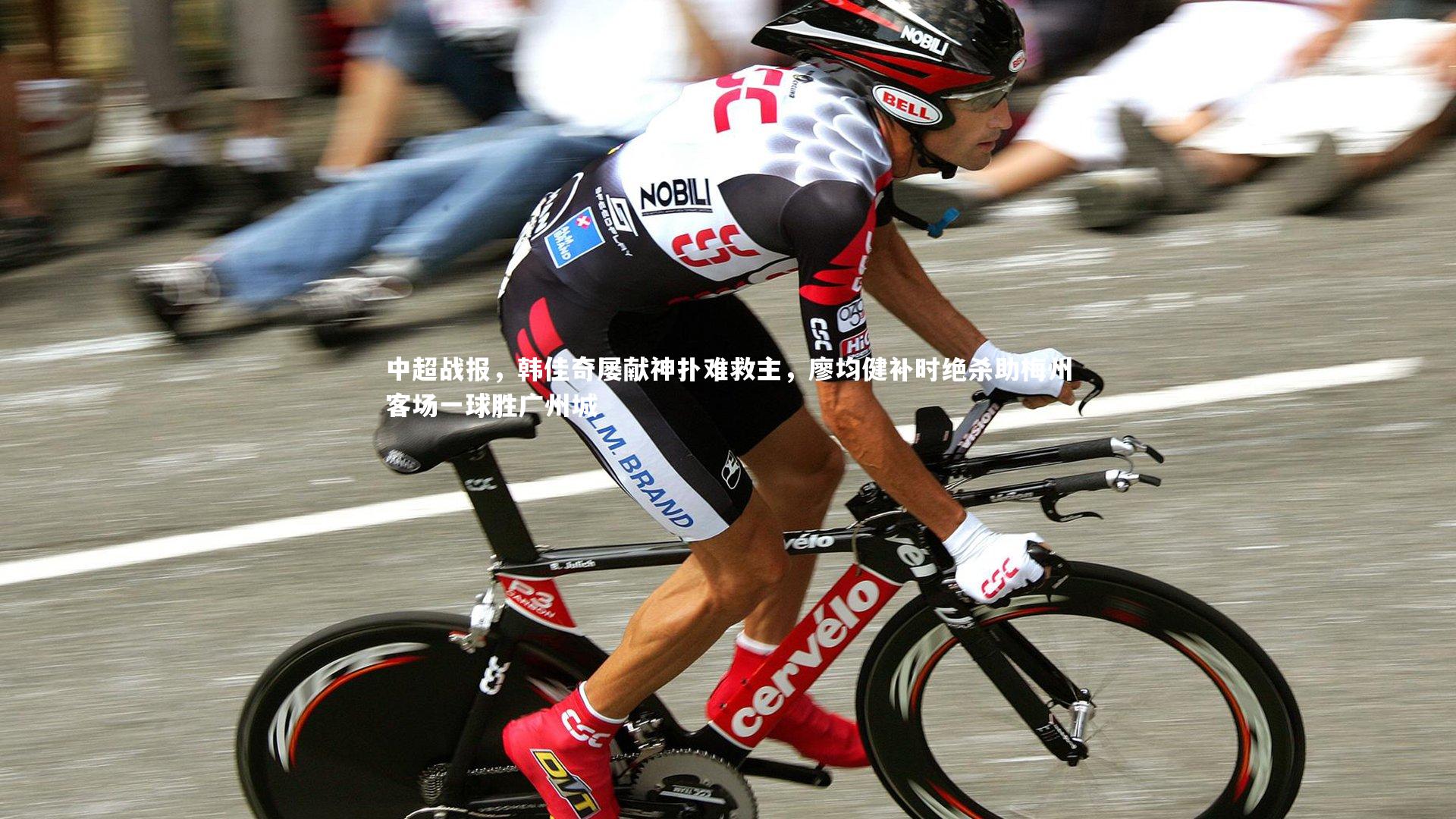 中超战报，韩佳奇屡献神扑难救主，廖均健补时绝杀助梅州客场一球胜广州城