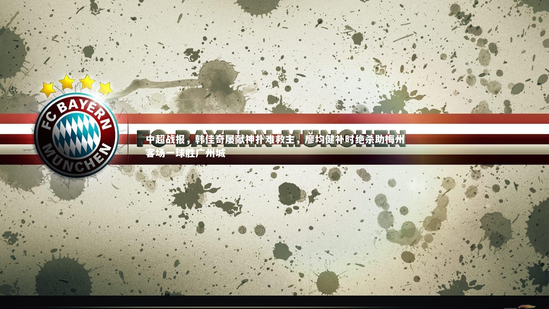 中超战报，韩佳奇屡献神扑难救主，廖均健补时绝杀助梅州客场一球胜广州城