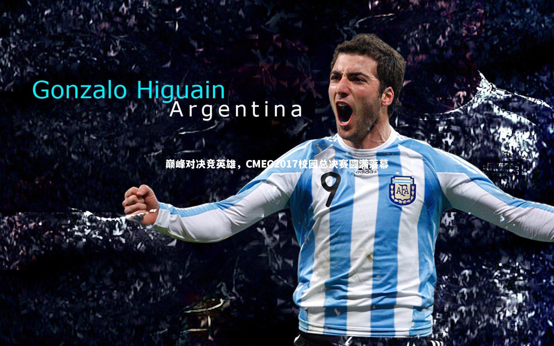 巅峰对决竞英雄，CMEG2017校园总决赛圆满落幕