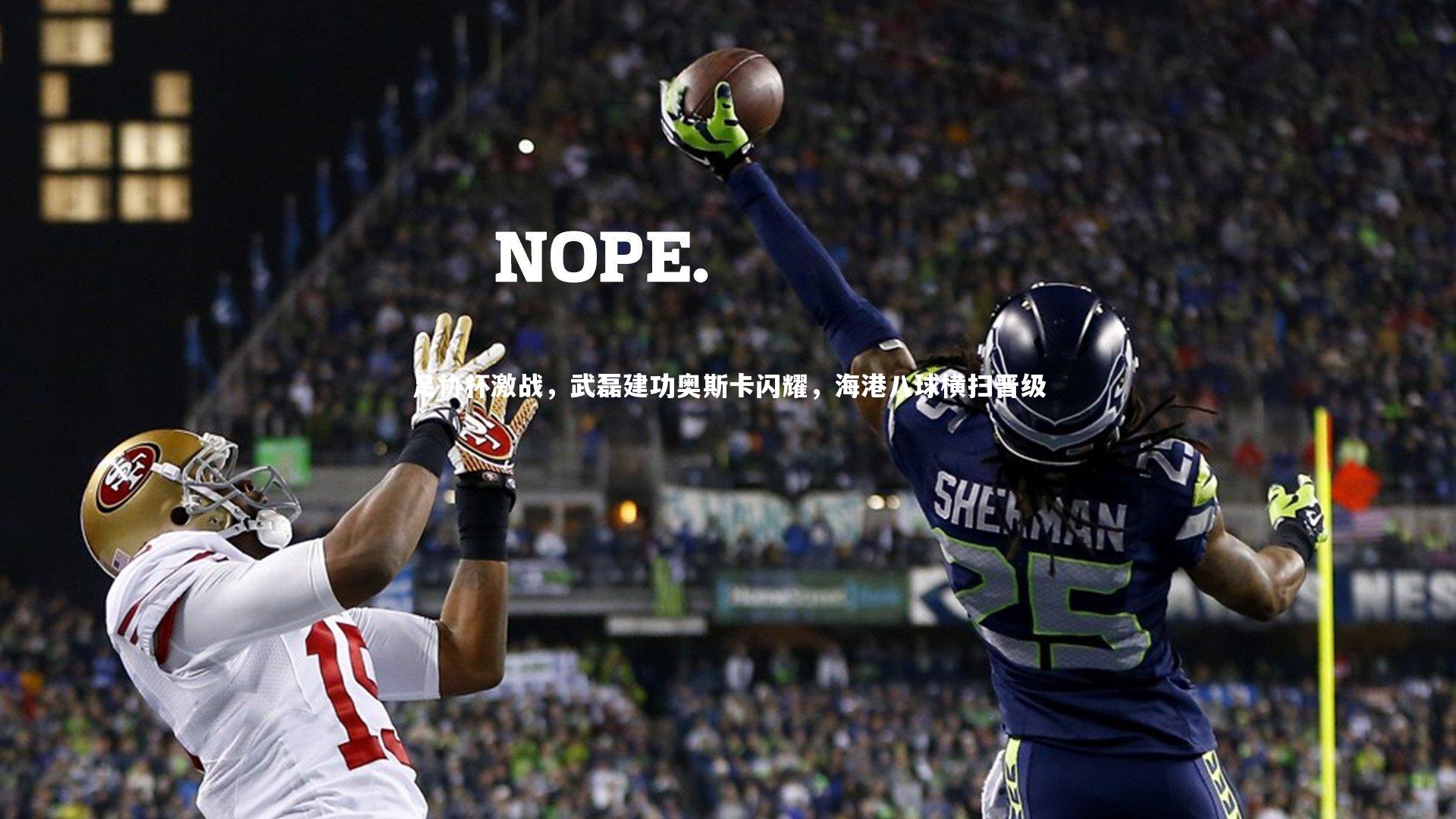 足协杯激战，武磊建功奥斯卡闪耀，海港八球横扫晋级