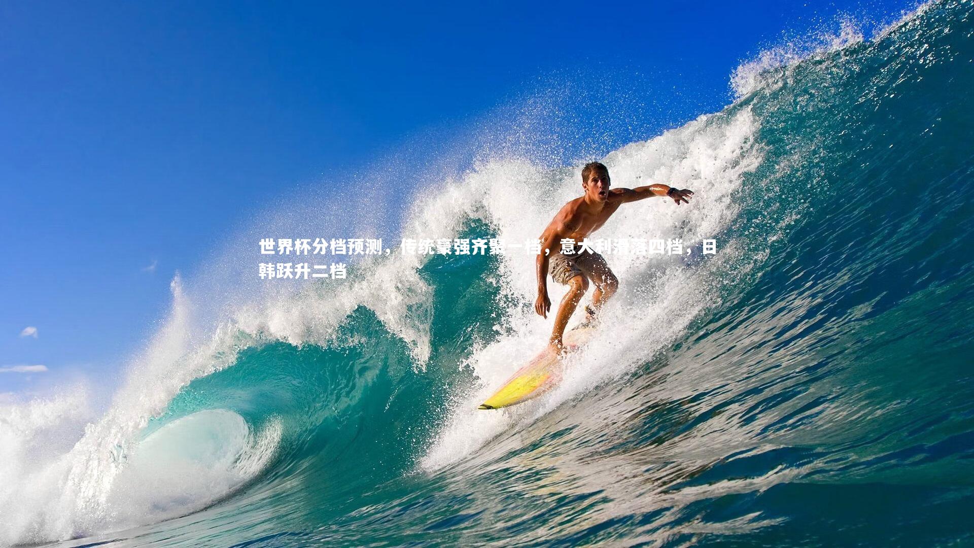 世界杯分档预测，传统豪强齐聚一档，意大利滑落四档，日韩跃升二档