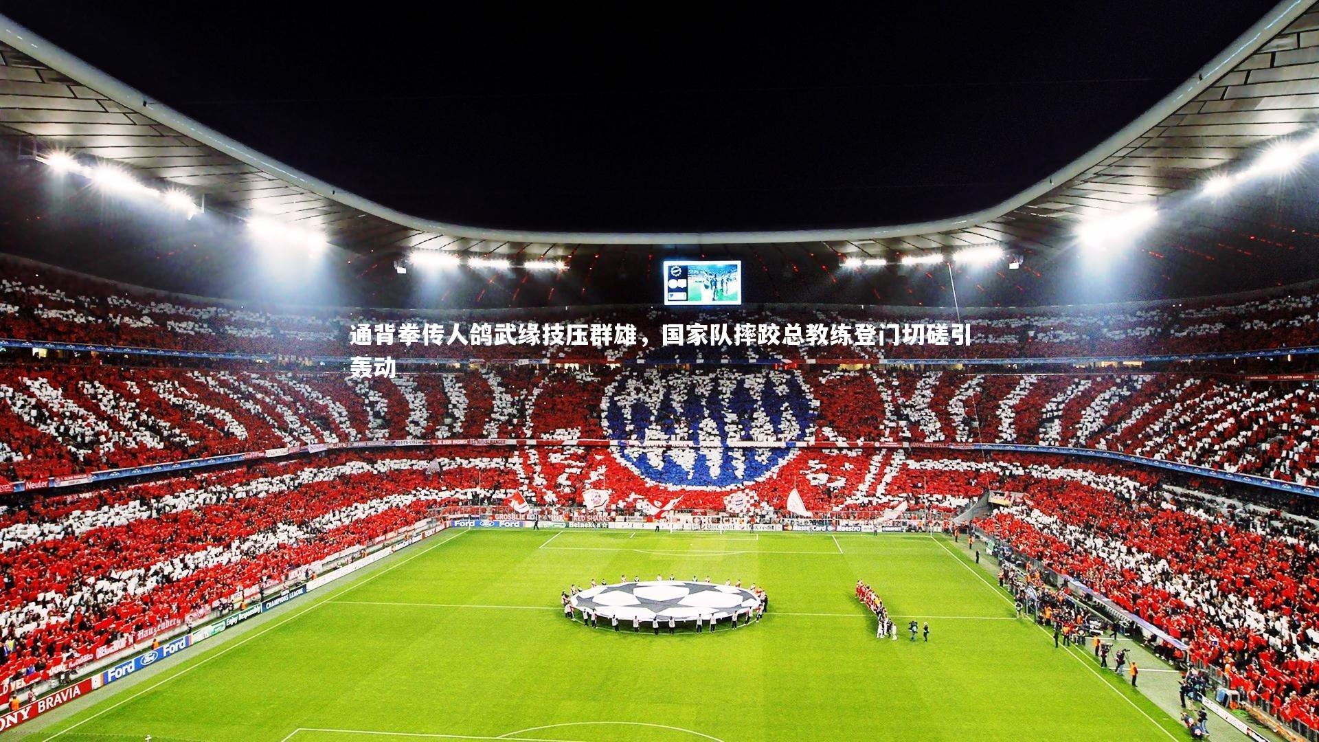 通背拳传人鸽武缘技压群雄，国家队摔跤总教练登门切磋引轰动