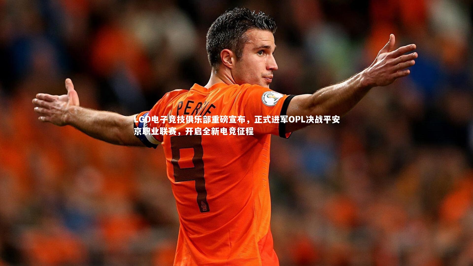 LGD电子竞技俱乐部重磅宣布,正式进军OPL决战平安京职业联赛,开启全新电竞征程