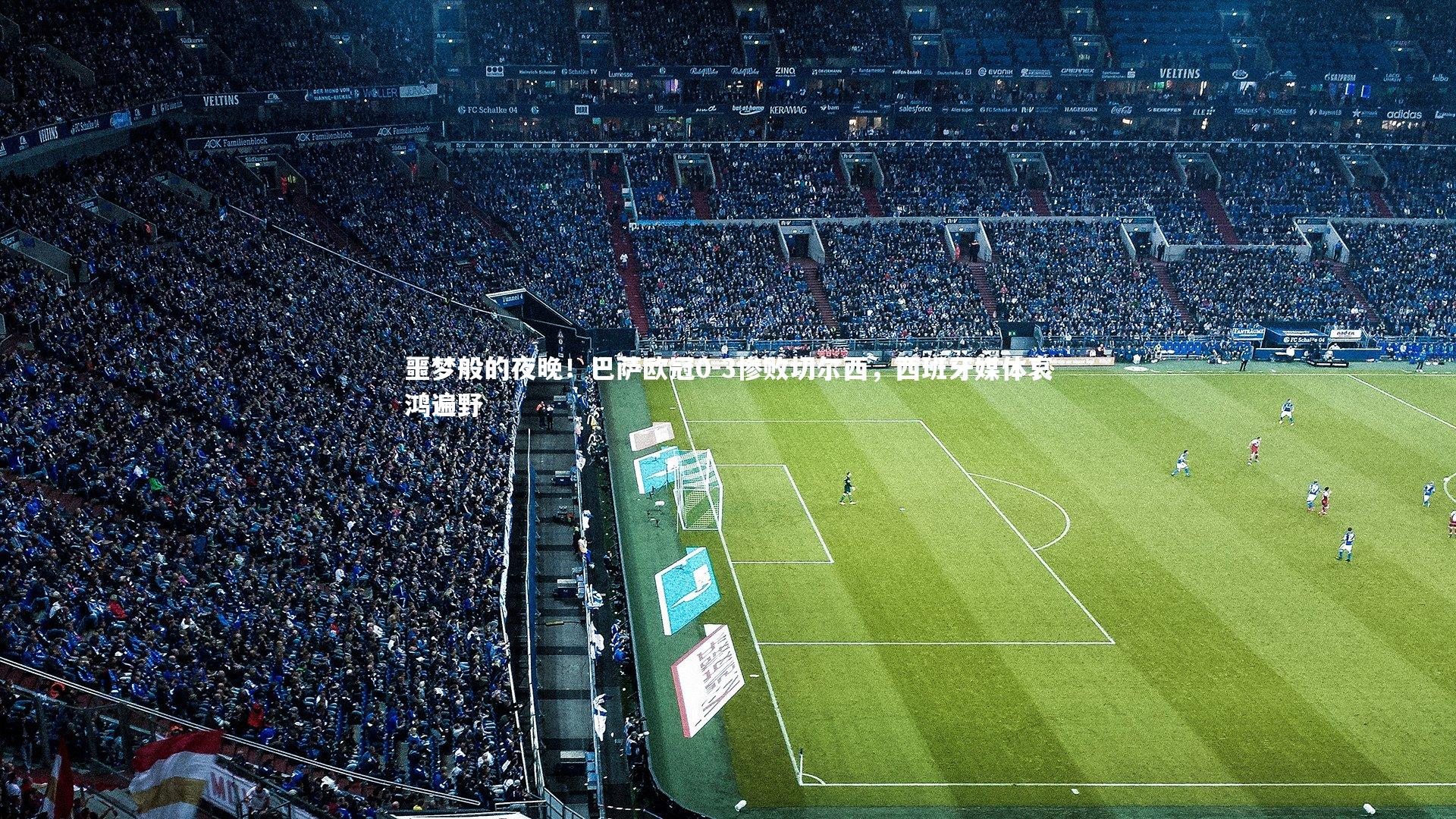 噩梦般的夜晚!巴萨欧冠0-3惨败切尔西,西班牙媒体哀鸿遍野