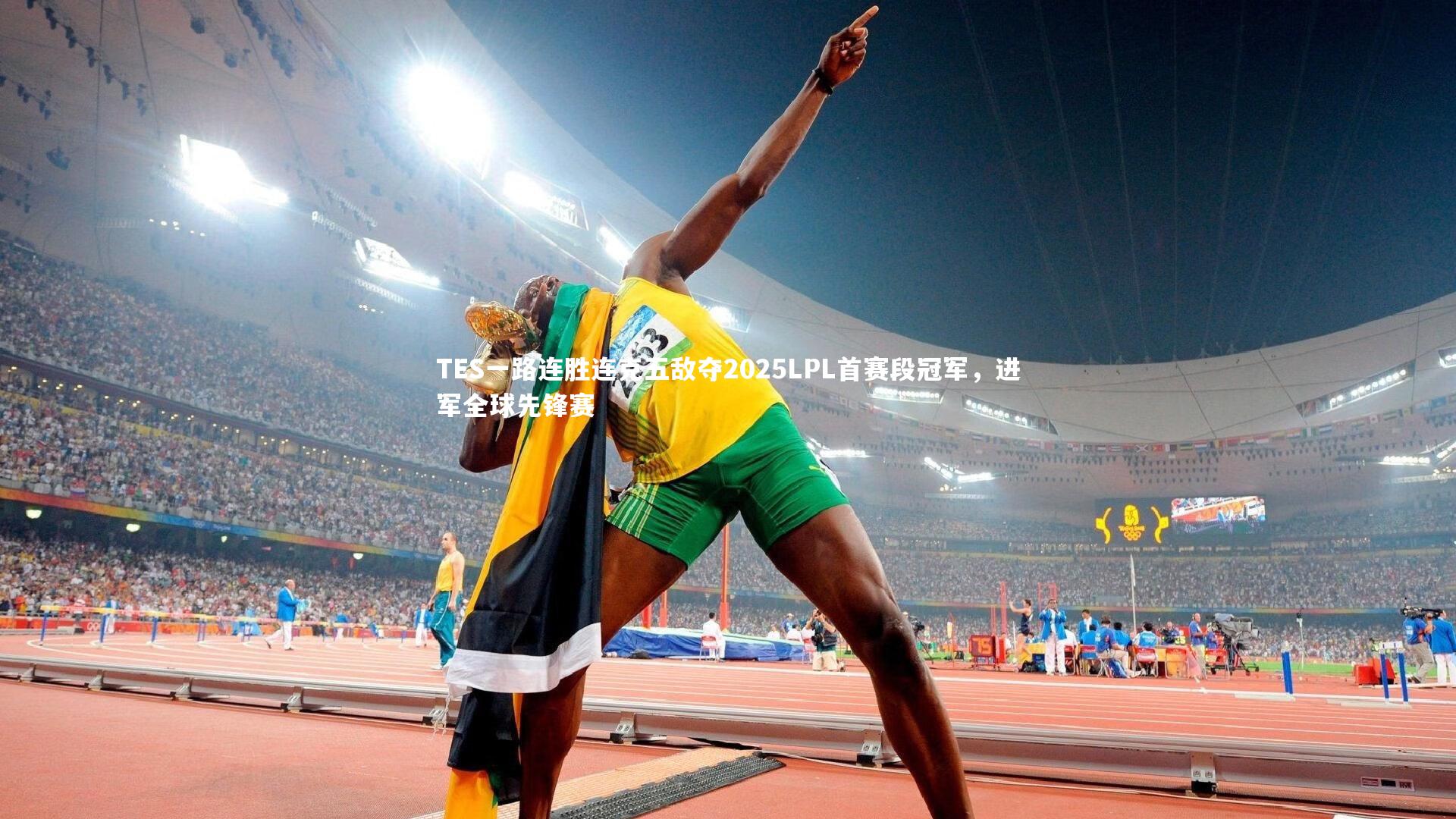 TES一路连胜连克五敌夺2025LPL首赛段冠军，进军全球先锋赛