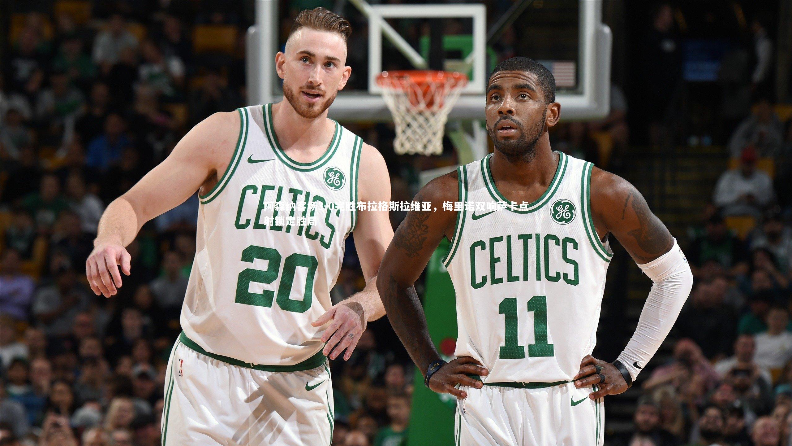 阿森纳客场3-0完胜布拉格斯拉维亚，梅里诺双响萨卡点射锁定胜局