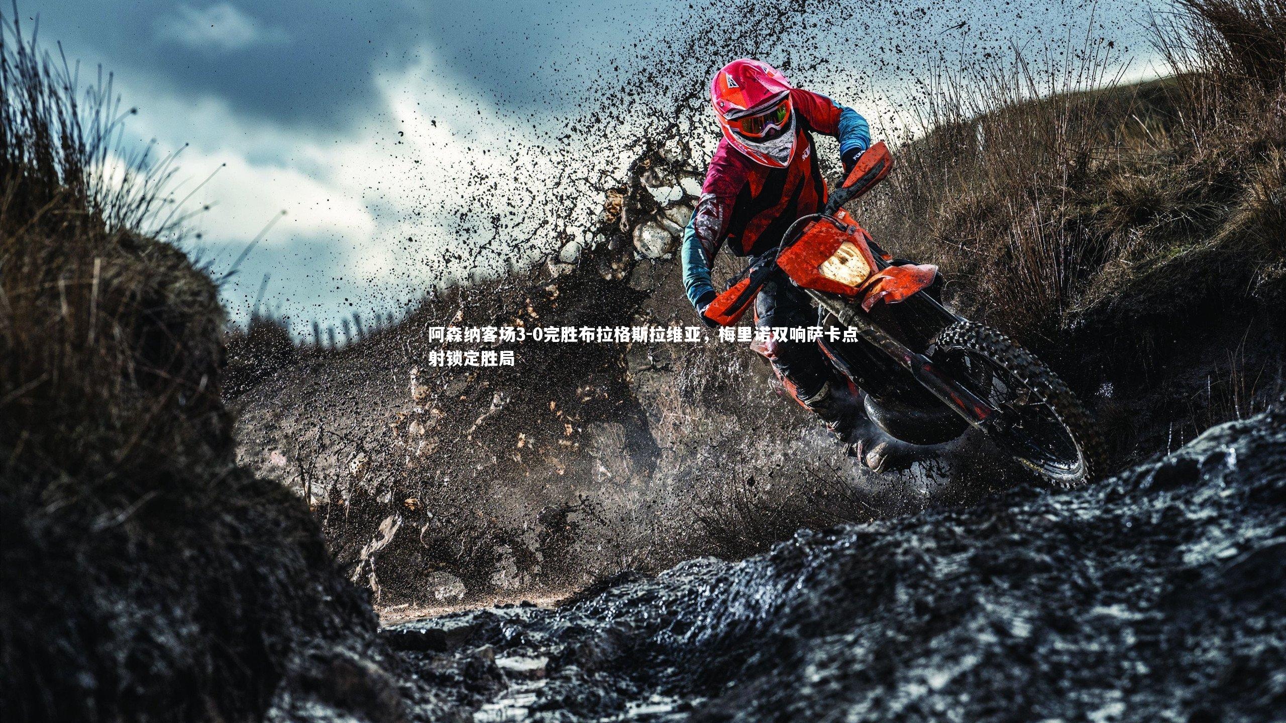 阿森纳客场3-0完胜布拉格斯拉维亚，梅里诺双响萨卡点射锁定胜局