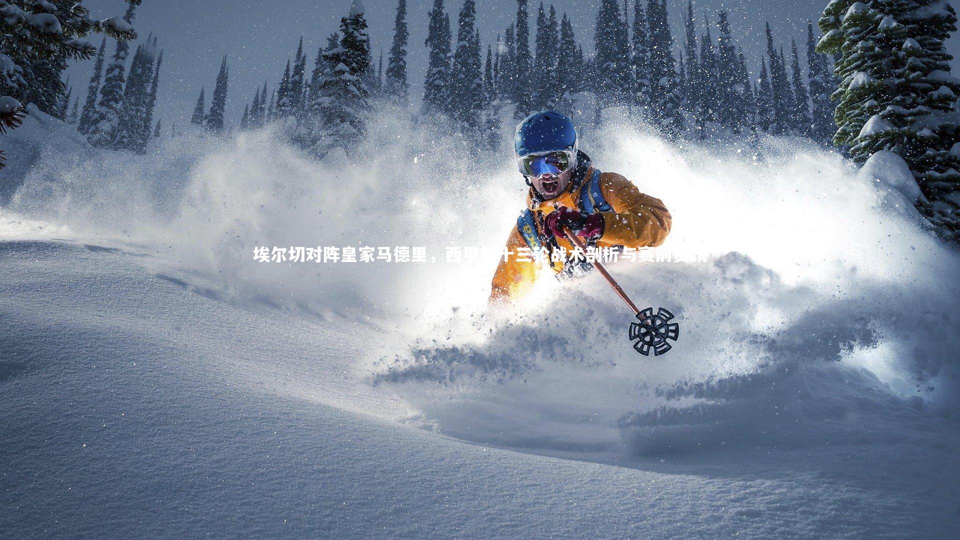 埃尔切对阵皇家马德里，西甲第十三轮战术剖析与赛前资讯