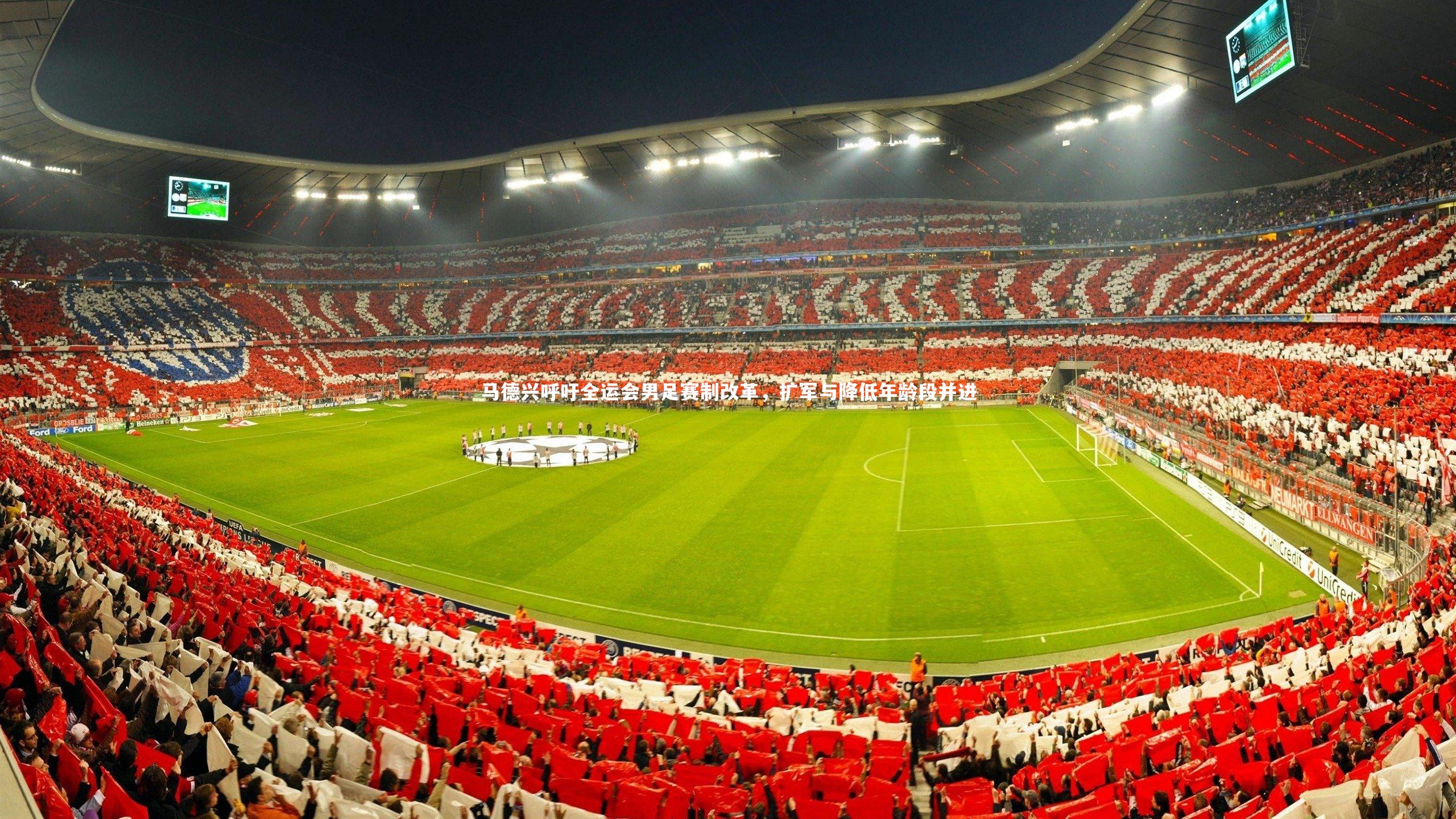 马德兴呼吁全运会男足赛制改革，扩军与降低年龄段并进