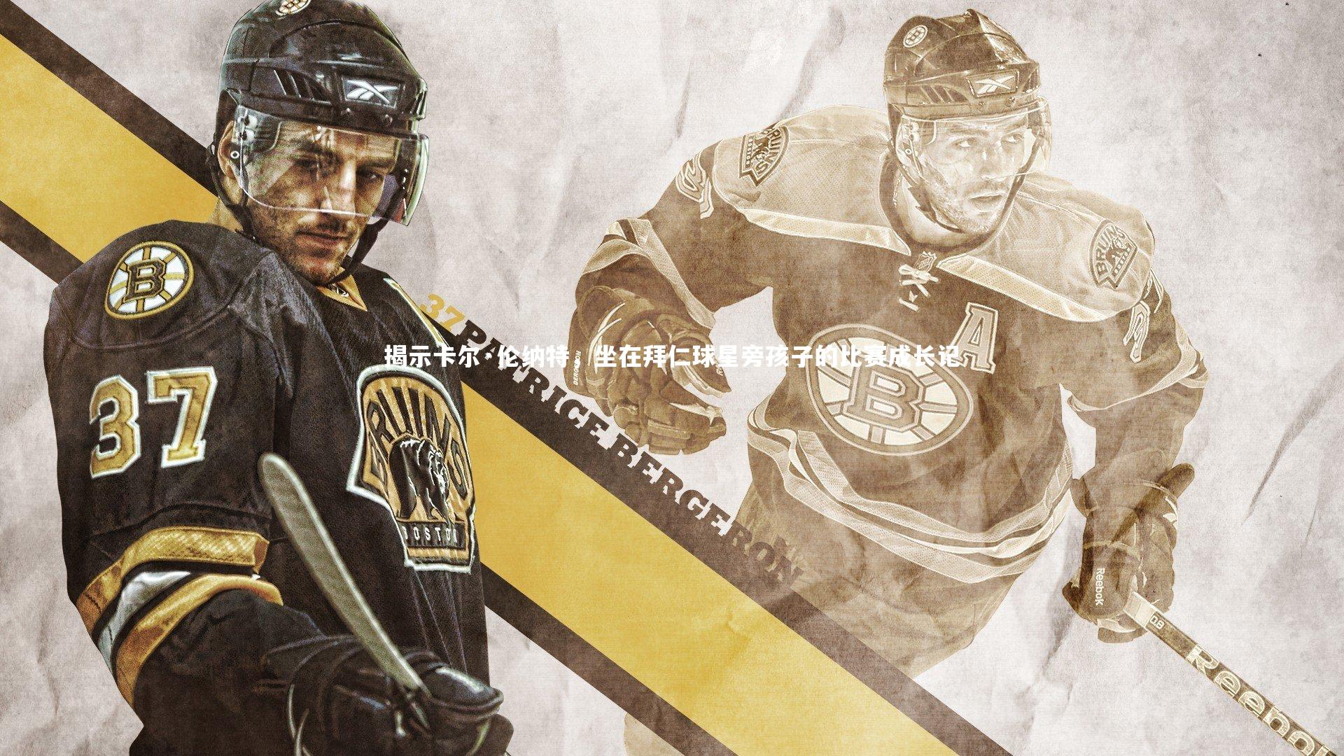 揭示卡尔·伦纳特，坐在拜仁球星旁孩子的比赛成长记