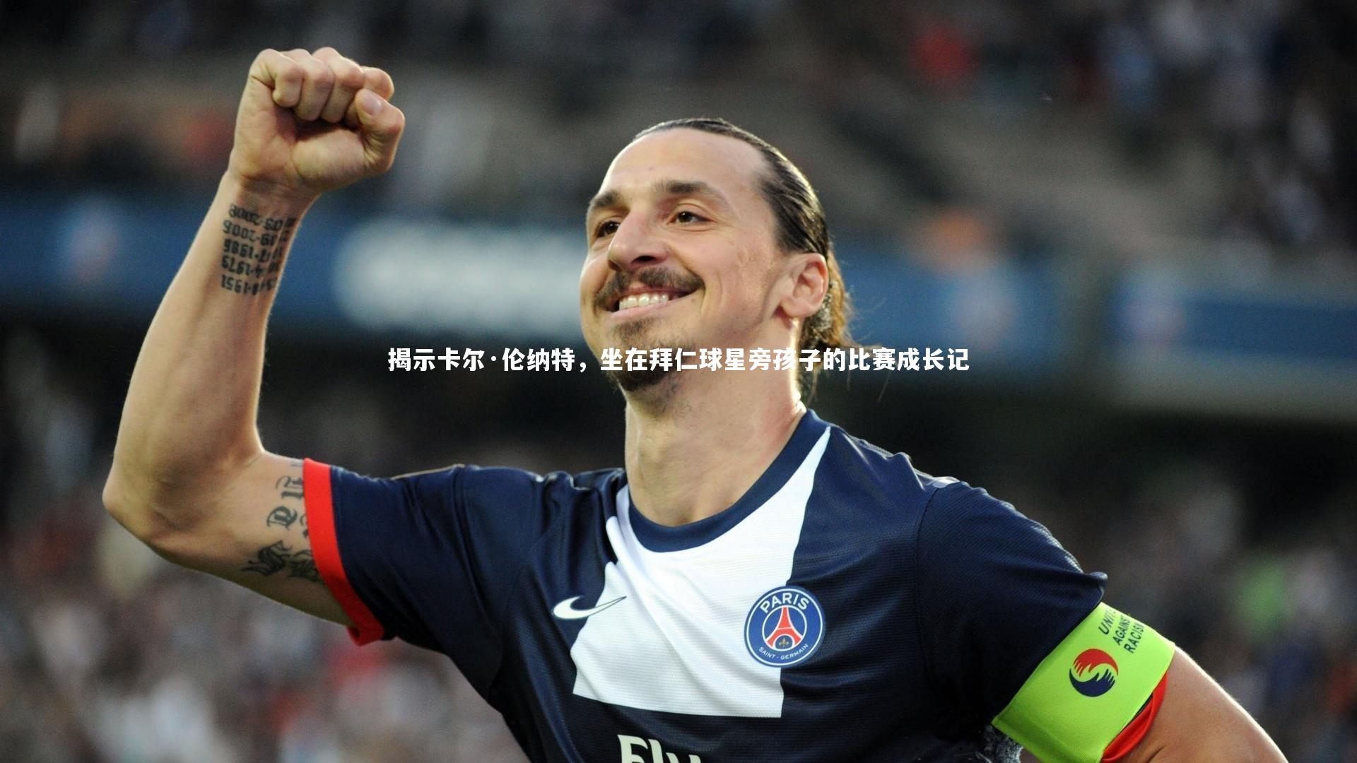 揭示卡尔·伦纳特，坐在拜仁球星旁孩子的比赛成长记
