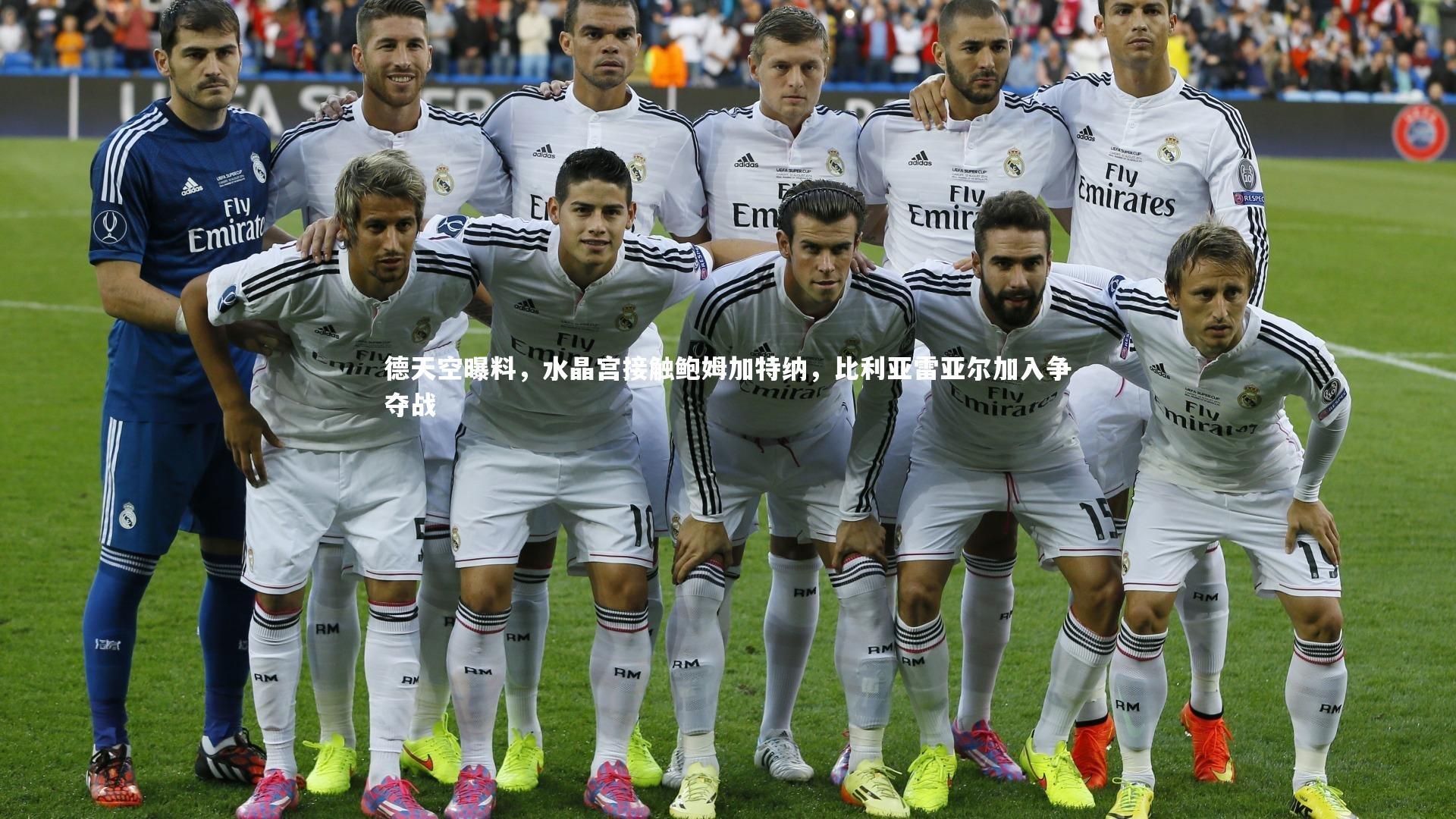 德天空曝料，水晶宫接触鲍姆加特纳，比利亚雷亚尔加入争夺战