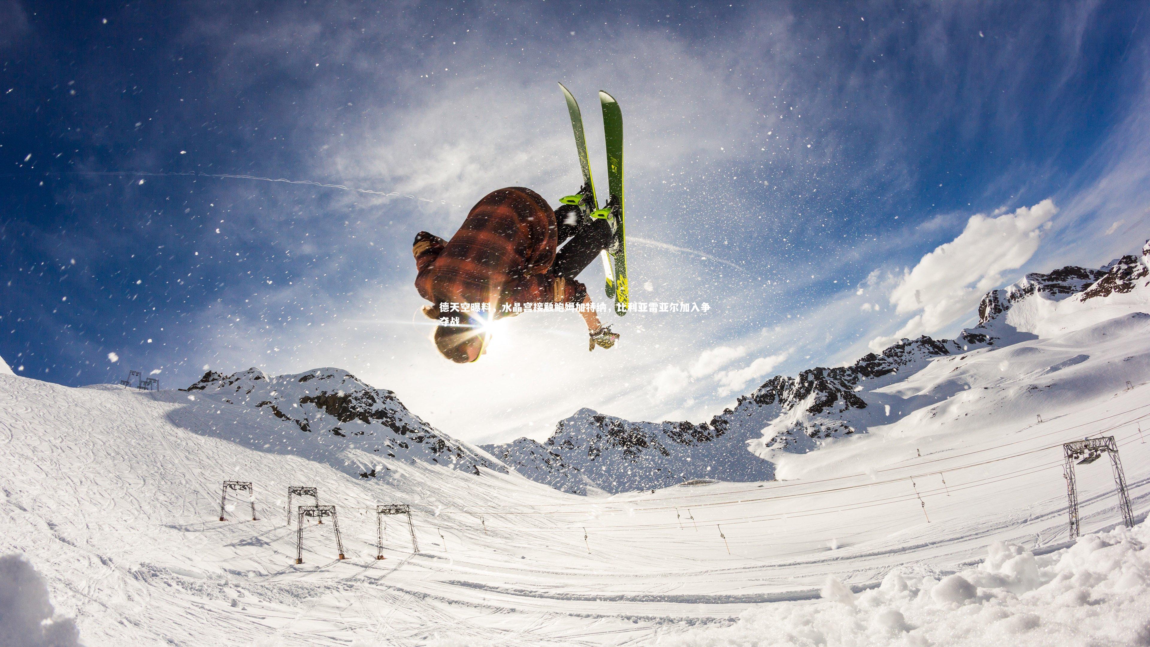 德天空曝料，水晶宫接触鲍姆加特纳，比利亚雷亚尔加入争夺战
