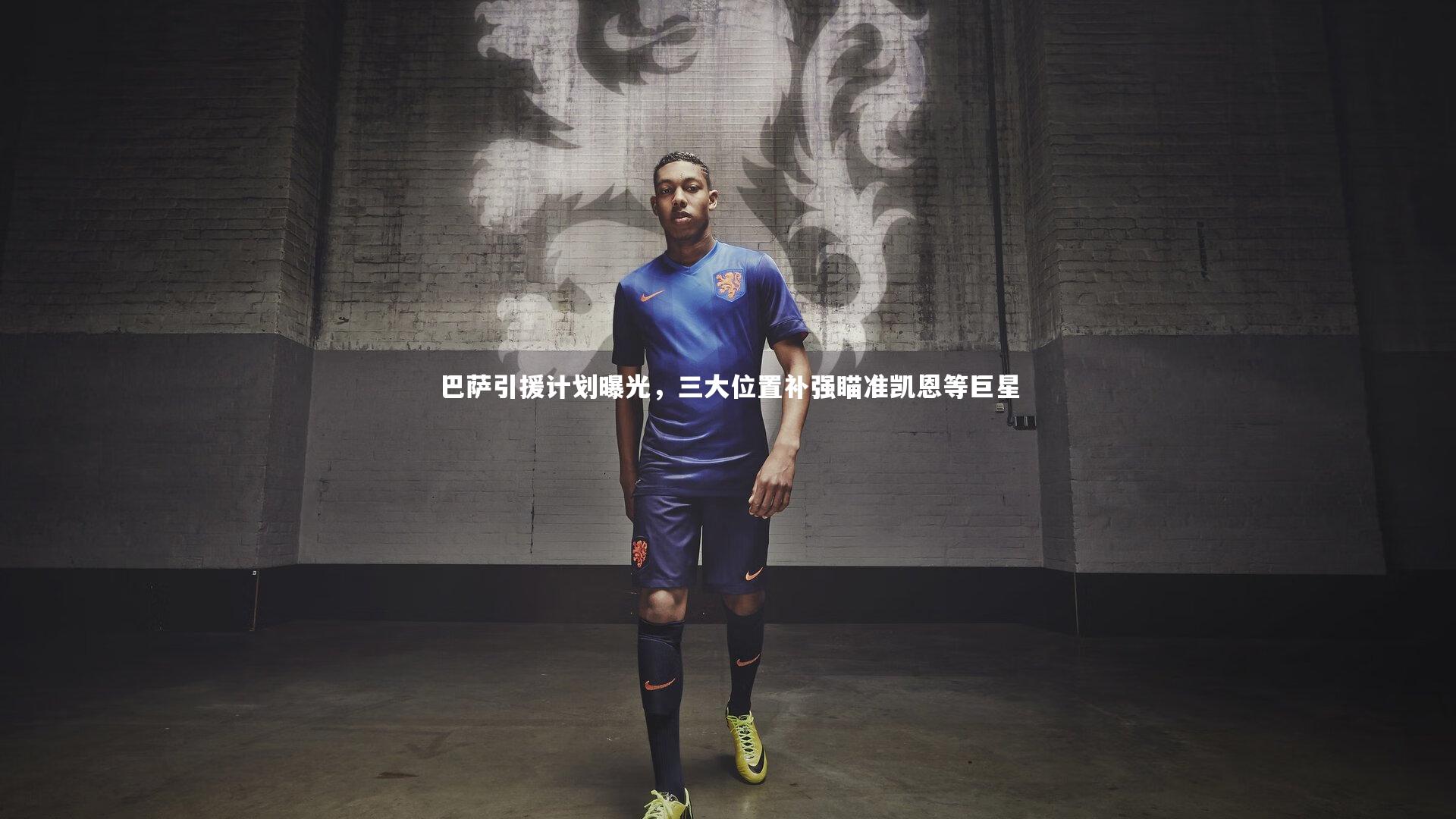 巴萨引援计划曝光，三大位置补强瞄准凯恩等巨星