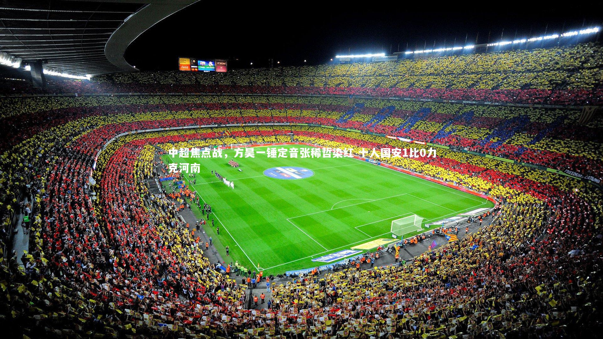 金年会官方网站_中超焦点战，方昊一锤定音张稀哲染红 十人国安1比0力克河南