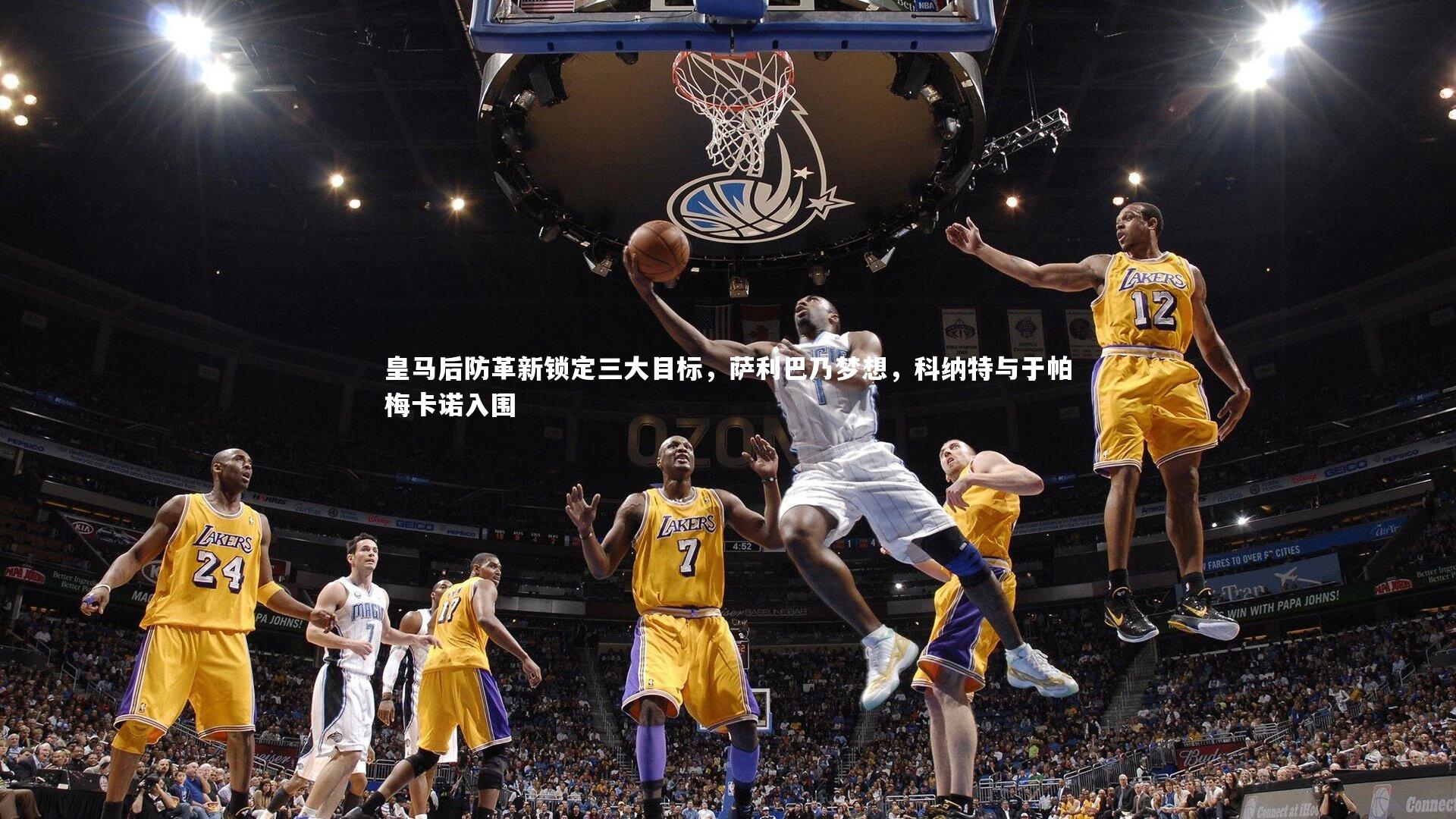 皇马后防革新锁定三大目标，萨利巴乃梦想，科纳特与于帕梅卡诺入围