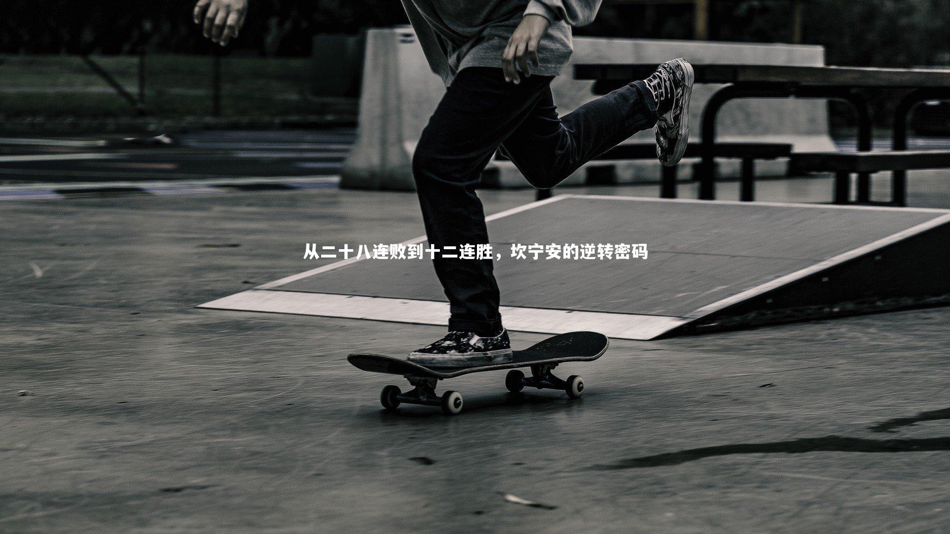 从二十八连败到十二连胜，坎宁安的逆转密码