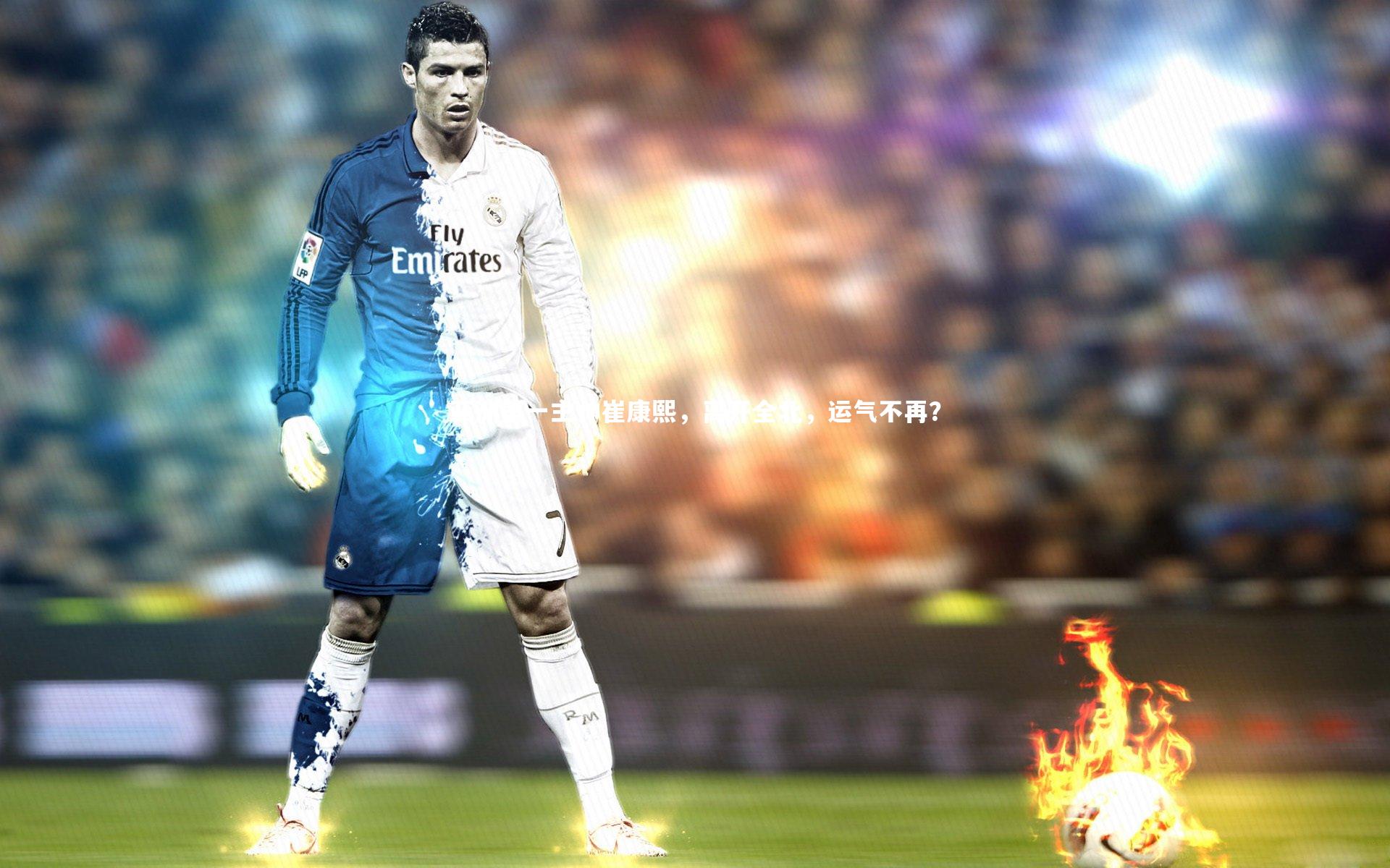 亚洲第一主帅崔康熙，离开全北，运气不再？