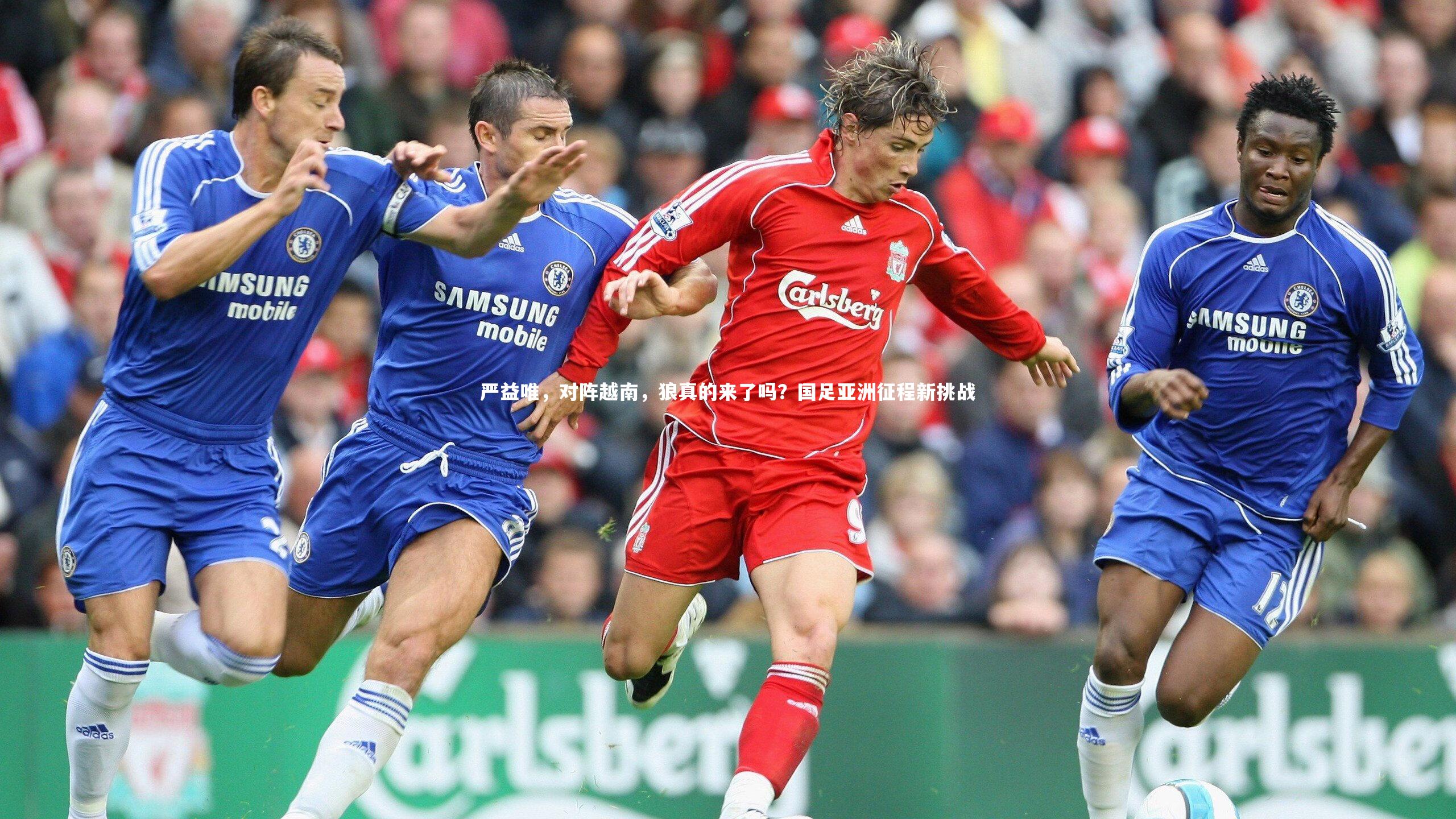 【金年会】严益唯，对阵越南，狼真的来了吗？国足亚洲征程新挑战