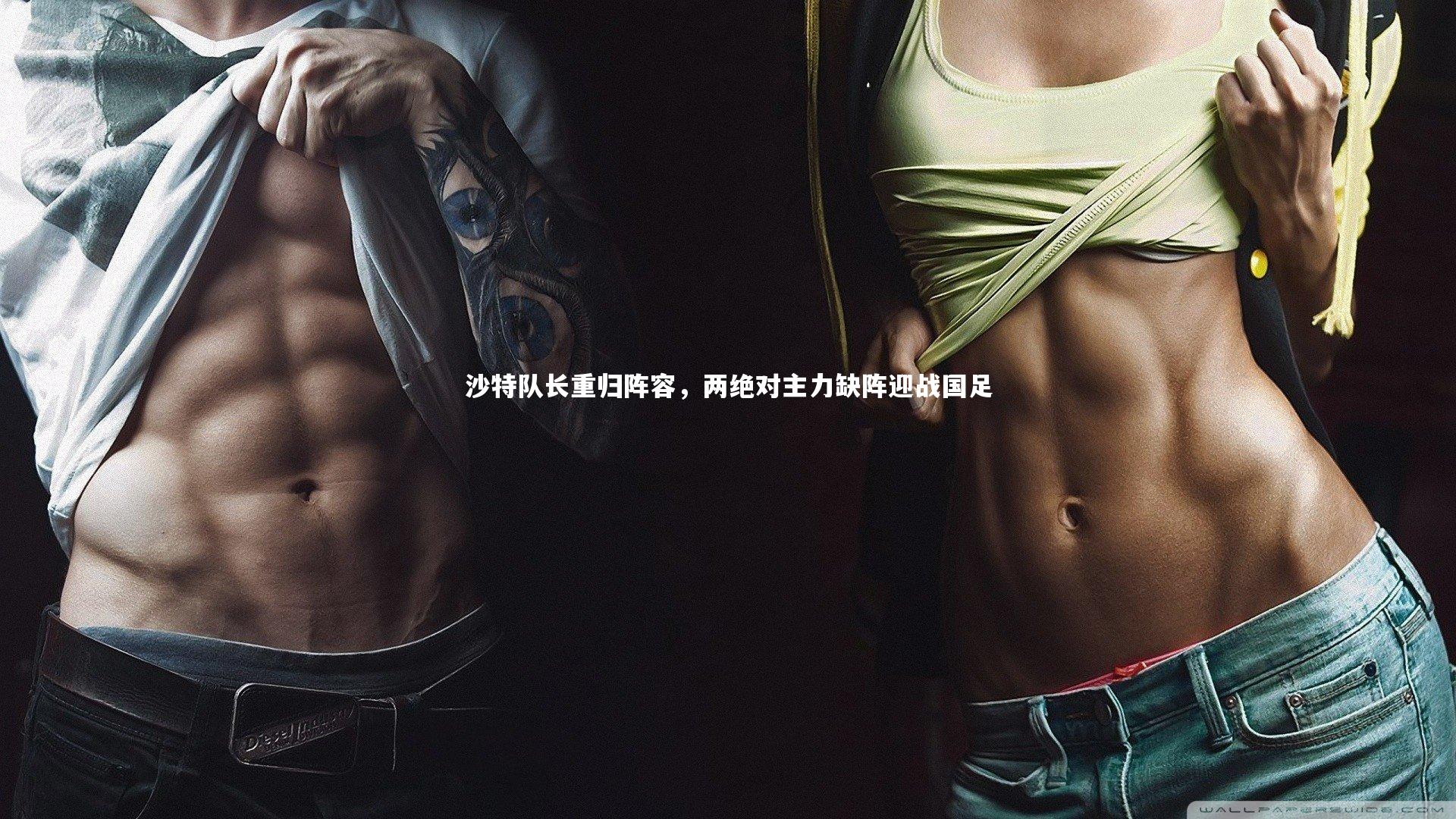 金年会入口-沙特队长重归阵容，两绝对主力缺阵迎战国足