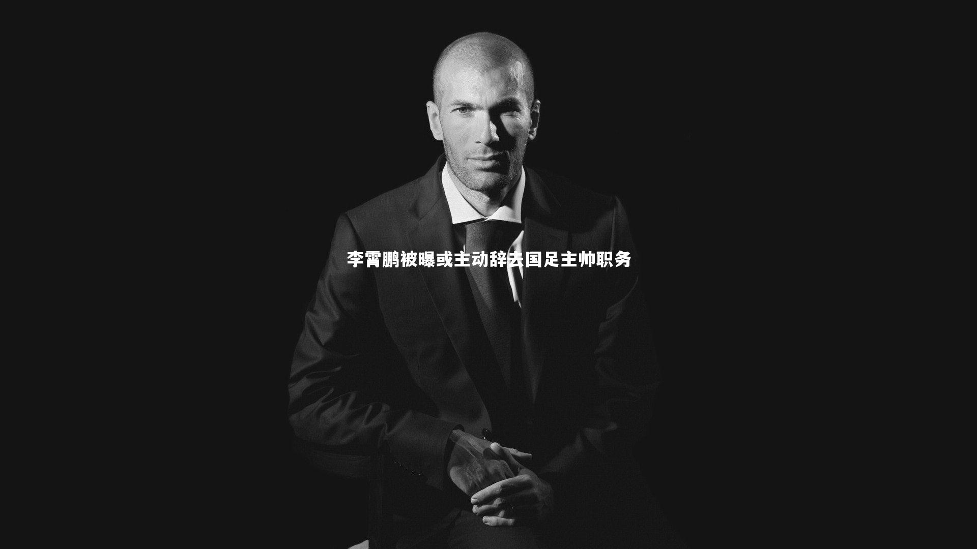 jinnianhui|李霄鹏被曝或主动辞去国足主帅职务